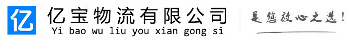 永春亿宝物流运输公司